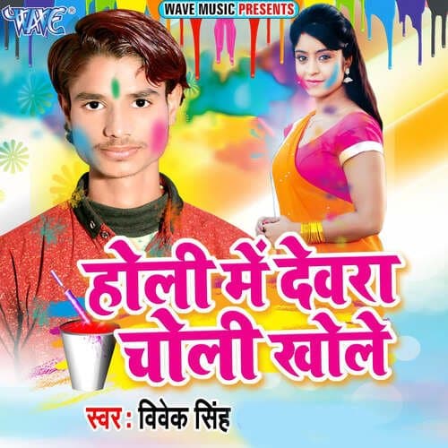 Holi Me Dewara Choli Khole