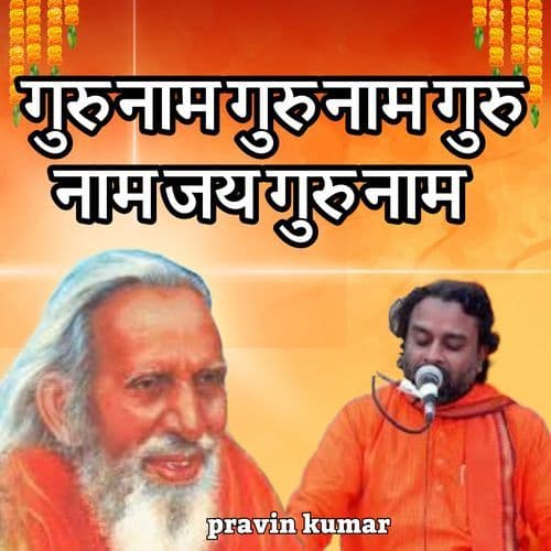 गुरु नाम गुरु नाम गुरु नाम जय गुरु नाम