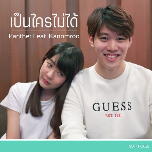 เป็นใครไม่ได้