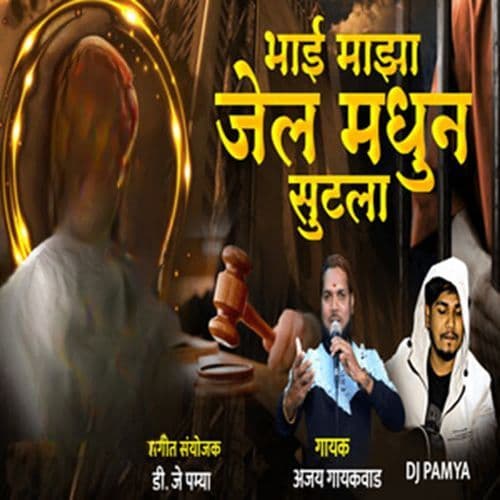 Bhai Majha Jail Madhun Sutla