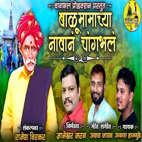 Balu Mama Cha Navana Changabhala