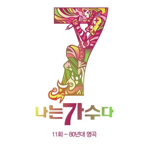 나는가수다 시즌3 11회 '80년대 명곡'