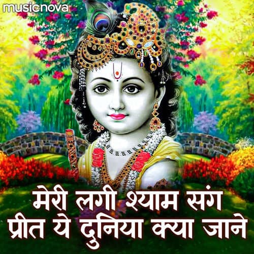 Krishna Bhajan - Meri Lagi Shyam Sang Preet