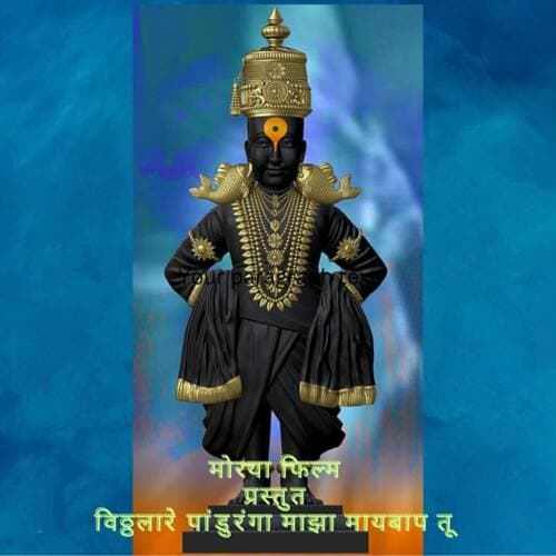 Vithhalare Panduranga Maza Maybaap Tu