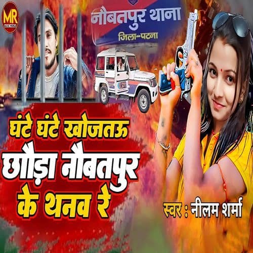 Ghante Ghante Khojatau Chhauda Naubatpur Ke Thanva Re