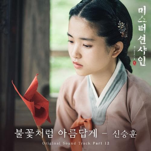 Like a Beautiful Flame (From "Mr. Sunshine", Pt. 12) (Original Television Soundtrack)