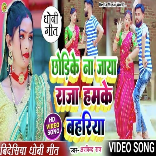 Chhodike na jaya raja humke bahariya (Dhobi geet)