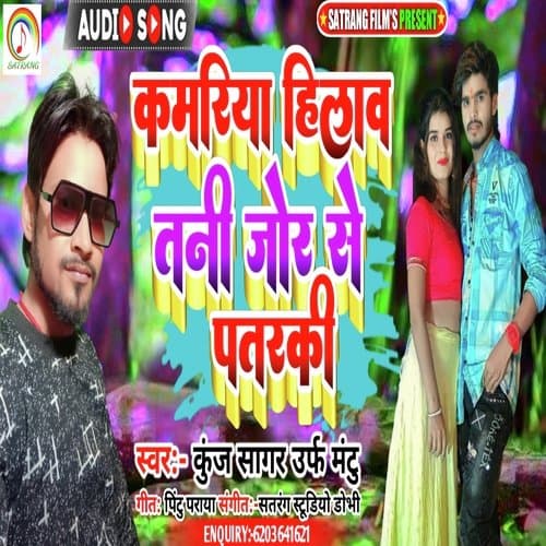 Kamariya hilav Tani jor se patarki