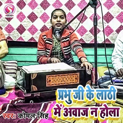 Prabhu ji Ke Lathi Me Awaj Na Hola