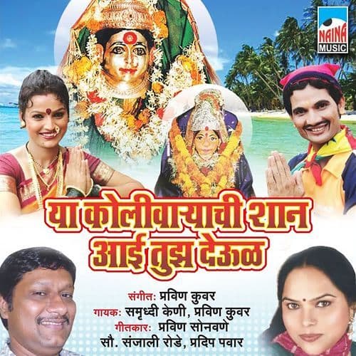 Ya Kolivaryachi Shaan Aai Tuza Deool