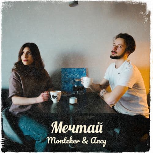 Мечтай (radio edit)