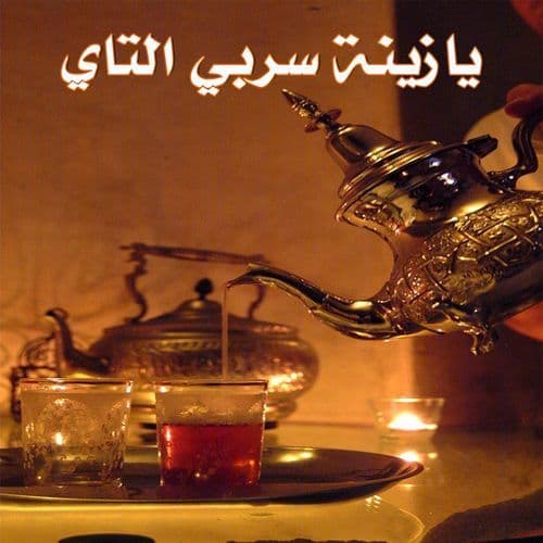 يازينة سربي التاي