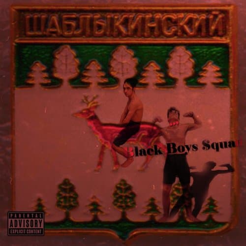 Шаблыкино (Remix)