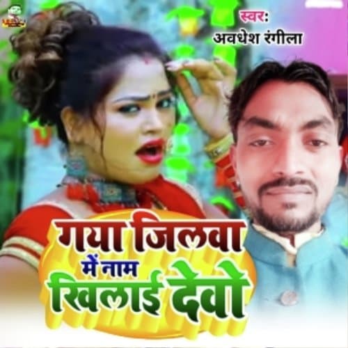 Gaya jilawa me nam khilaidevo (Bhojpuri)