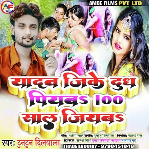Yadav Ji Ke Dudh Piyaba 100 Sal Jiyaba (Bhojpuri)