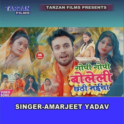 Gopi Gopi Boleli Chathi Maiya Amarjeet Yadav (Bhojpuri)