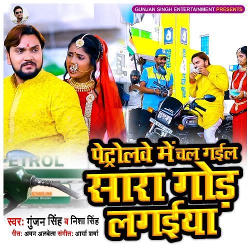 Petrolwe Me Chal Gail Sara Gor Lagaiya