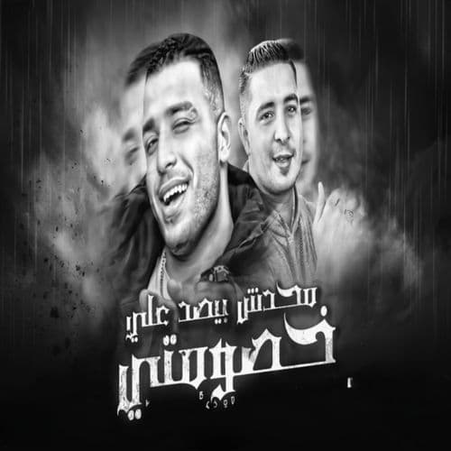 محدش بيصد علي خصومتي