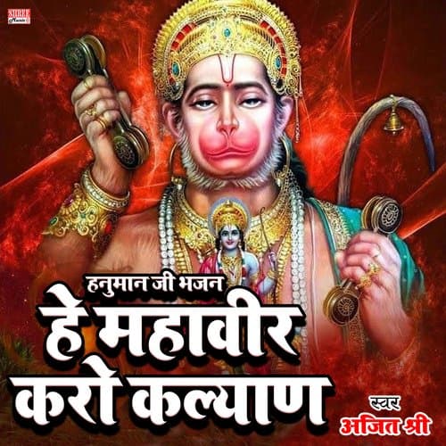Hanuman Ji Bhajan He Mahaveer Karo Kalyan (Hindi Bhajan)