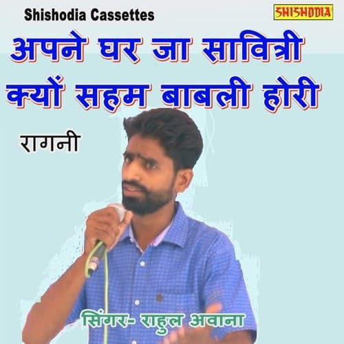 Apne Ghar Ja Savitri Kyu Saham Babli Hori