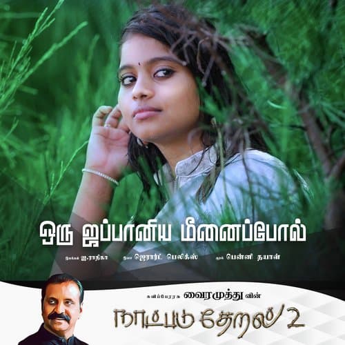 Oru Jappaniya Meenaippol (From "Naatpadu Theral - 2")