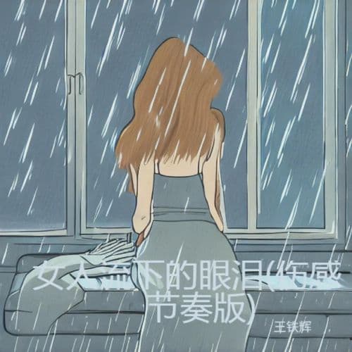 女人流下的眼泪 (伤感节奏版伴奏)