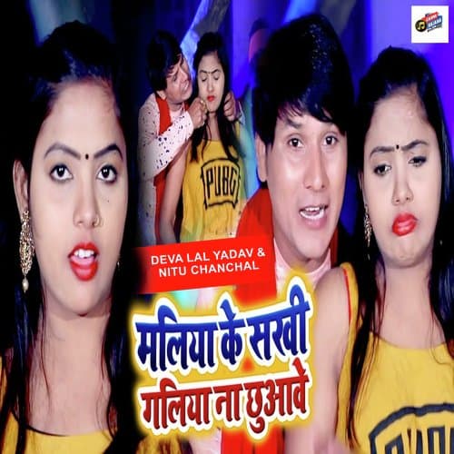 Maliya Ke Sakhi Galiya Na Chhuawe