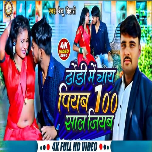 Dhodhi me CHAY PIYB 100 SAL JIYAB (Bhojpuri)