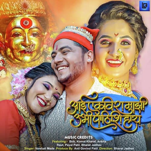 Aai Ekvira Majhi Ubhi Pathishi Hay