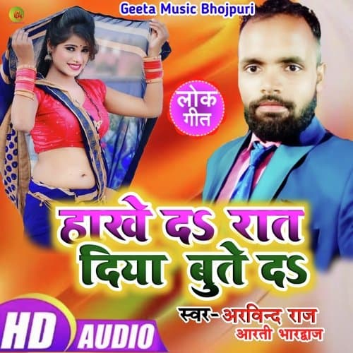 Hokhe da na raat diya bute da Arvind raj (Bhojpuri Song)