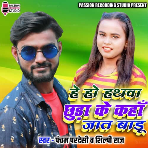 Hey Ho Hathwa Chhuda Ke Kahan Jaat Baadu