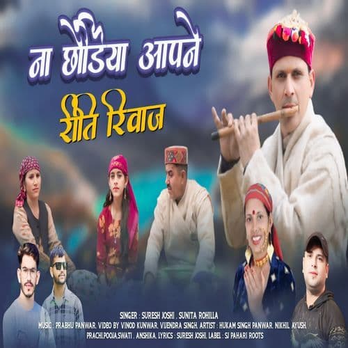 Na Chhoriya Apne Riti Riwaj