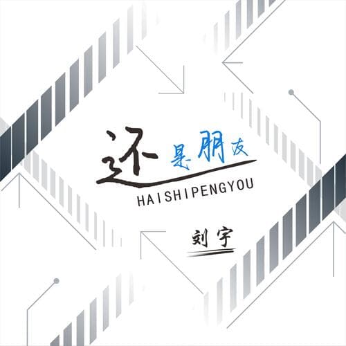 还是朋友 (DJ阿能remix版伴奏)