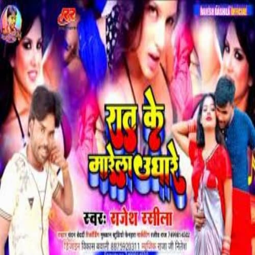 rat ke bajtare bare kake mare ughare (bhojpuri song)