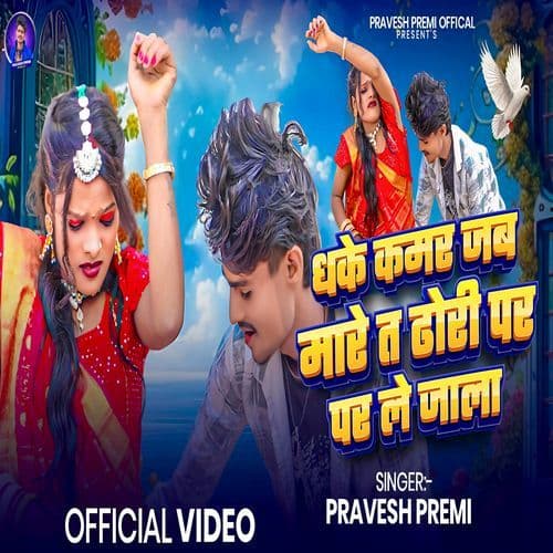 Dhake Kamar Jab Mare Dhori Par Le Jala