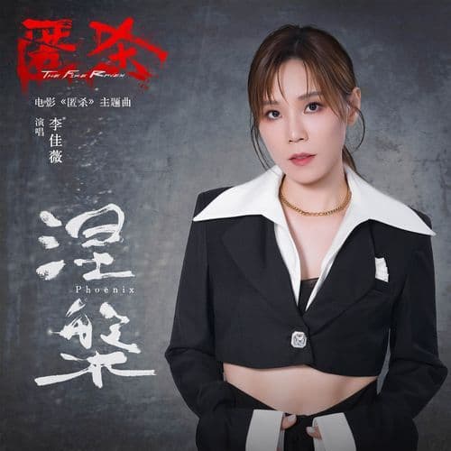 涅槃(Phoenix) (电影《匿杀》主题曲)