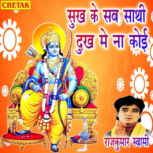 Sukh Ke Sab Sathi Dukh Me Na Koi