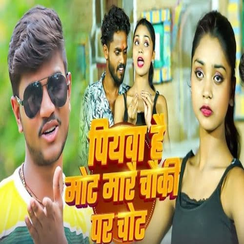 Piyawa hai Mot mare Choki par chot re