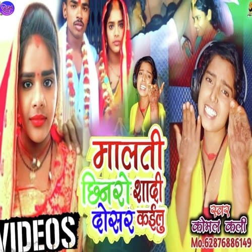 Malti Chhinaro dosar Sadi kaeilu (Bhojpuri)