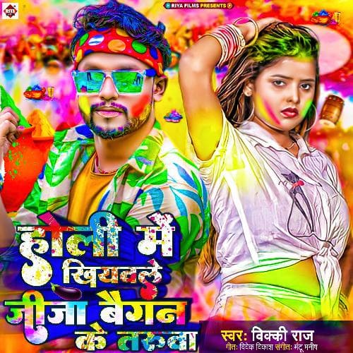 Holi Me Khiyawale Jija Baigan Ke Taruwa