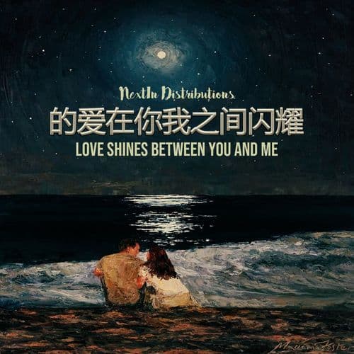 的爱在你我之间闪耀 ((Love Shines Between You And Me))