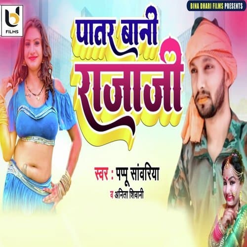 Patar Bani Raja Ji (bhojpuri)