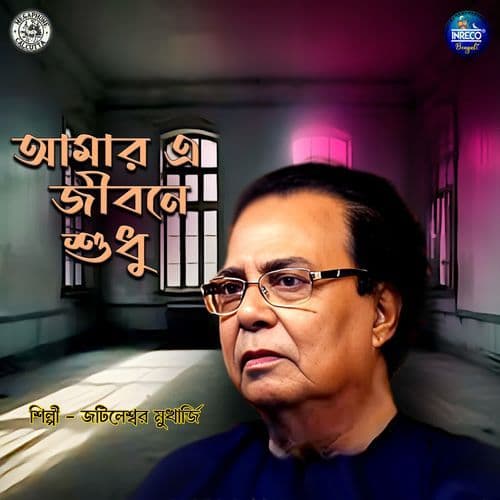 Amar E Jibone Shudhu