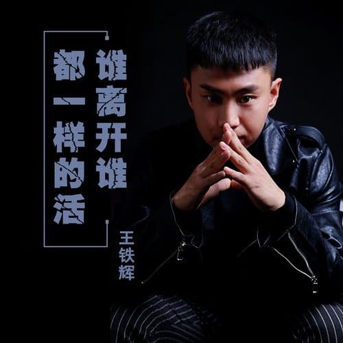 谁离开谁都一样的活