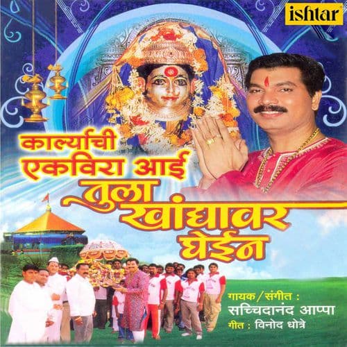 Aai Tula Khandyavar Ghein