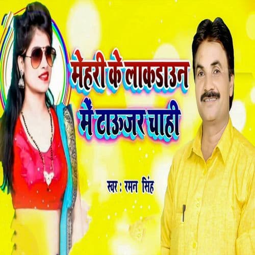 Mehari Ke Laakdown Me Touser Chahi