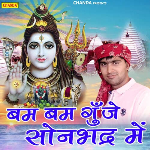 Bam Bam Goonje Sonbhadra Mein
