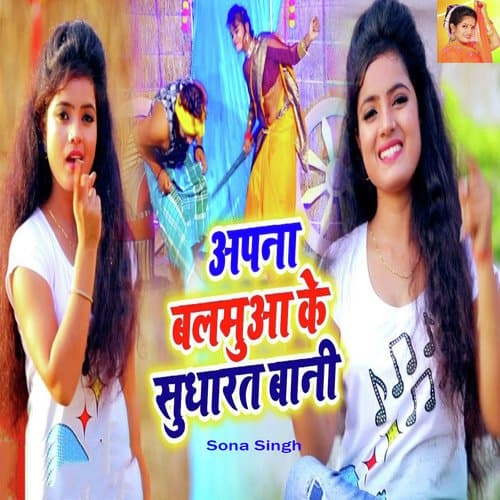 Apna Balamua Ke Sudharat Bani