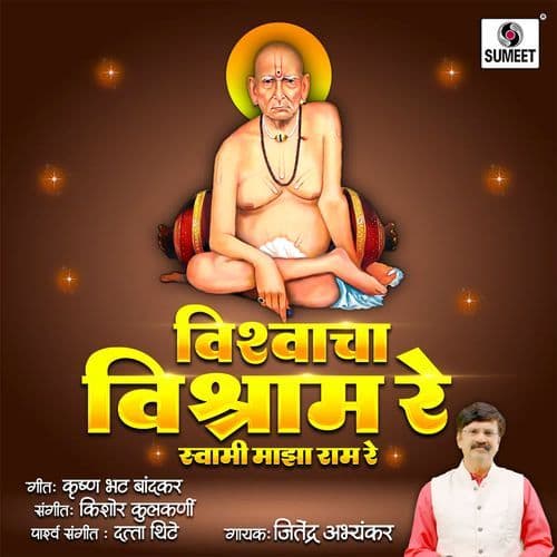 Vishwacha Vishram Re Swami Majha Ram Re