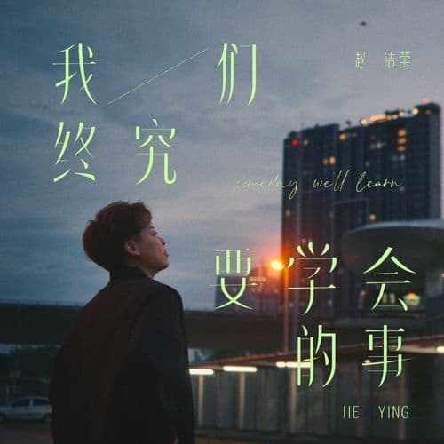 我们终究要学会的事